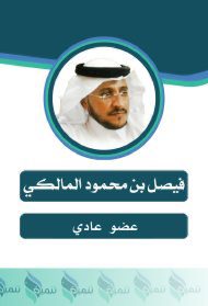 فيصل-scaled-q1w13gi7z01bptj9grbf1wjec82ta9mx82k4h54412